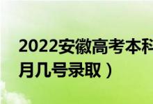2022安徽高考本科提前批志愿錄取時(shí)間（幾月幾號(hào)錄?。?class=