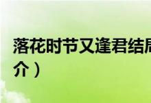 落花時(shí)節(jié)又逢君結(jié)局（落花時(shí)節(jié)又逢君劇情簡介）