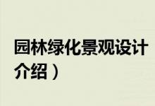 園林綠化景觀設(shè)計（關(guān)于園林綠化景觀設(shè)計的介紹）