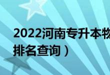 2022河南專升本物流工程一分一段表（成績(jī)排名查詢）