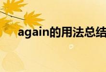 again的用法總結大全（again的用法）