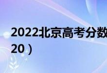 2022北京高考分數(shù)線公布：本科425（專科120）