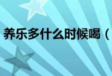 養(yǎng)樂多什么時(shí)候喝（養(yǎng)樂多什么時(shí)候喝通便）