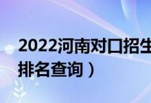 2022河南對口招生養(yǎng)殖類一分一段表（成績排名查詢）