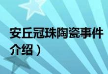 安丘冠珠陶瓷事件（關于安丘冠珠陶瓷事件的介紹）