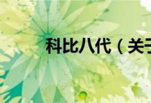 科比八代（關于科比八代的介紹）