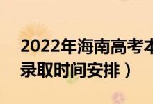 2022年海南高考本科提前批什么時候錄?。ㄤ浫r間安排）