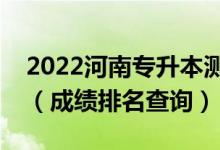 2022河南專升本測控技術與儀器一分一段表（成績排名查詢）