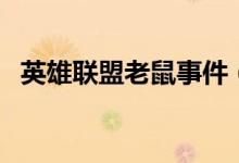 英雄聯(lián)盟老鼠事件（這里的老鼠是指什么）