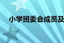 小學(xué)班委會(huì)成員及職責(zé)（班干部的作用）