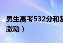 男生高考532分和夢到的一模一樣（母親難掩激動(dòng)）