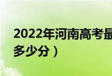2022年河南高考最高分是多少（最好成績(jī)是多少分）