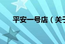 平安一號(hào)店（關(guān)于平安一號(hào)店的介紹）