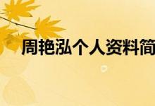 周艷泓個人資料簡介（關(guān)于周艷泓簡介）