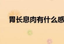 胃長(zhǎng)息肉有什么感覺(jué)（胃長(zhǎng)息肉嚴(yán)重嗎）