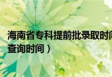海南省?？铺崆芭浫r(shí)間（海南2022高考?？铺崆芭浫〔樵儠r(shí)間）