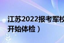 江蘇2022報(bào)考軍校體檢時(shí)間安排（什么時(shí)候開(kāi)始體檢）
