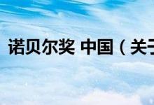 諾貝爾獎 中國（關于諾貝爾獎 中國的介紹）