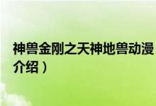 神獸金剛之天神地獸動(dòng)漫（關(guān)于神獸金剛之天神地獸動(dòng)漫的介紹）