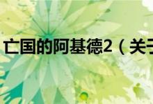 亡國的阿基德2（關(guān)于亡國的阿基德2的介紹）