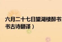 六月二十七日望湖樓醉書古詩(shī)背景（六月二十七日望湖樓醉書古詩(shī)翻譯）