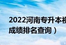 2022河南專升本視覺傳達(dá)設(shè)計(jì)一分一段表（成績(jī)排名查詢）