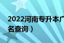 2022河南專升本廣告學(xué)一分一段表（成績(jī)排名查詢）