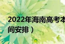 2022年海南高考本科什么時候錄?。ㄤ浫r間安排）