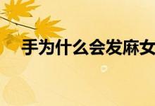 手為什么會發(fā)麻女性（手為什么會發(fā)麻）