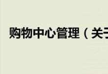 購物中心管理（關于購物中心管理的介紹）