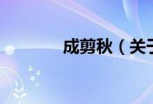 成剪秋（關(guān)于成剪秋的介紹）