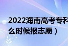 2022海南高考?？铺崆芭驹柑顖髸r間（什么時候報志愿）