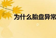 為什么胎盤異常（為什么胎盤會低）