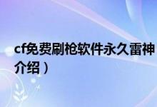 cf免費刷槍軟件永久雷神（關(guān)于cf免費刷槍軟件永久雷神的介紹）