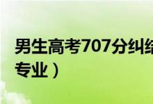 男生高考707分糾結清華還是北大（喜歡什么專業(yè)）