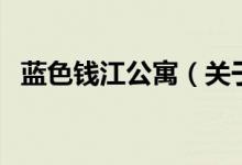 藍色錢江公寓（關(guān)于藍色錢江公寓的介紹）