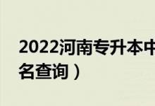 2022河南專升本中藥學(xué)一分一段表（成績(jī)排名查詢）