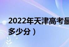 2022年天津高考最高分是多少（最好成績是多少分）