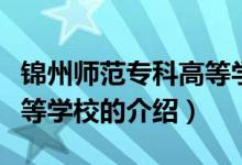 錦州師范?？聘叩葘W(xué)校（關(guān)于錦州師范?？聘叩葘W(xué)校的介紹）