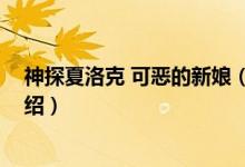 神探夏洛克 可惡的新娘（關于神探夏洛克 可惡的新娘的介紹）