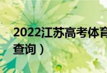 2022江蘇高考體育類(lèi)一分一段表（成績(jī)排名查詢(xún)）