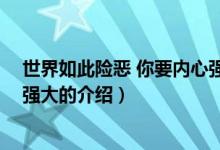 世界如此險惡 你要內(nèi)心強大（關(guān)于世界如此險惡 你要內(nèi)心強大的介紹）