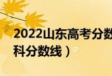 2022山東高考分?jǐn)?shù)線是多少（普通類二段專科分?jǐn)?shù)線）