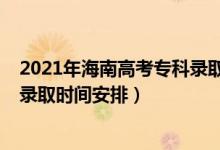 2021年海南高考?？其浫r間（2022海南高考?？铺崆芭浫r間安排）
