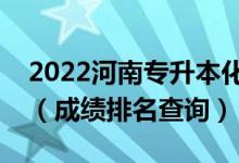 2022河南專升本化學(xué)工程與工藝一分一段表（成績(jī)排名查詢）
