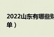 2022山東有哪些財經(jīng)類大學（財經(jīng)類大學名單）