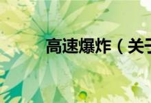 高速爆炸（關于高速爆炸的介紹）