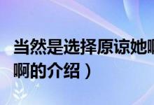 當(dāng)然是選擇原諒她?。P(guān)于當(dāng)然是選擇原諒她啊的介紹）