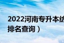 2022河南專升本紡織工程一分一段表（成績(jī)排名查詢）