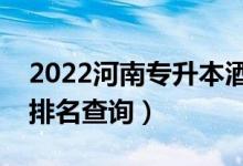 2022河南專升本酒店管理一分一段表（成績(jī)排名查詢）